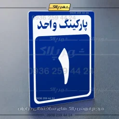 پلاک پارکینگ 27 - تصویر 28